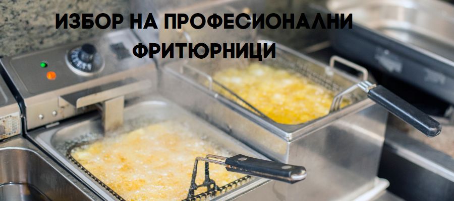 Фритюрници Варна