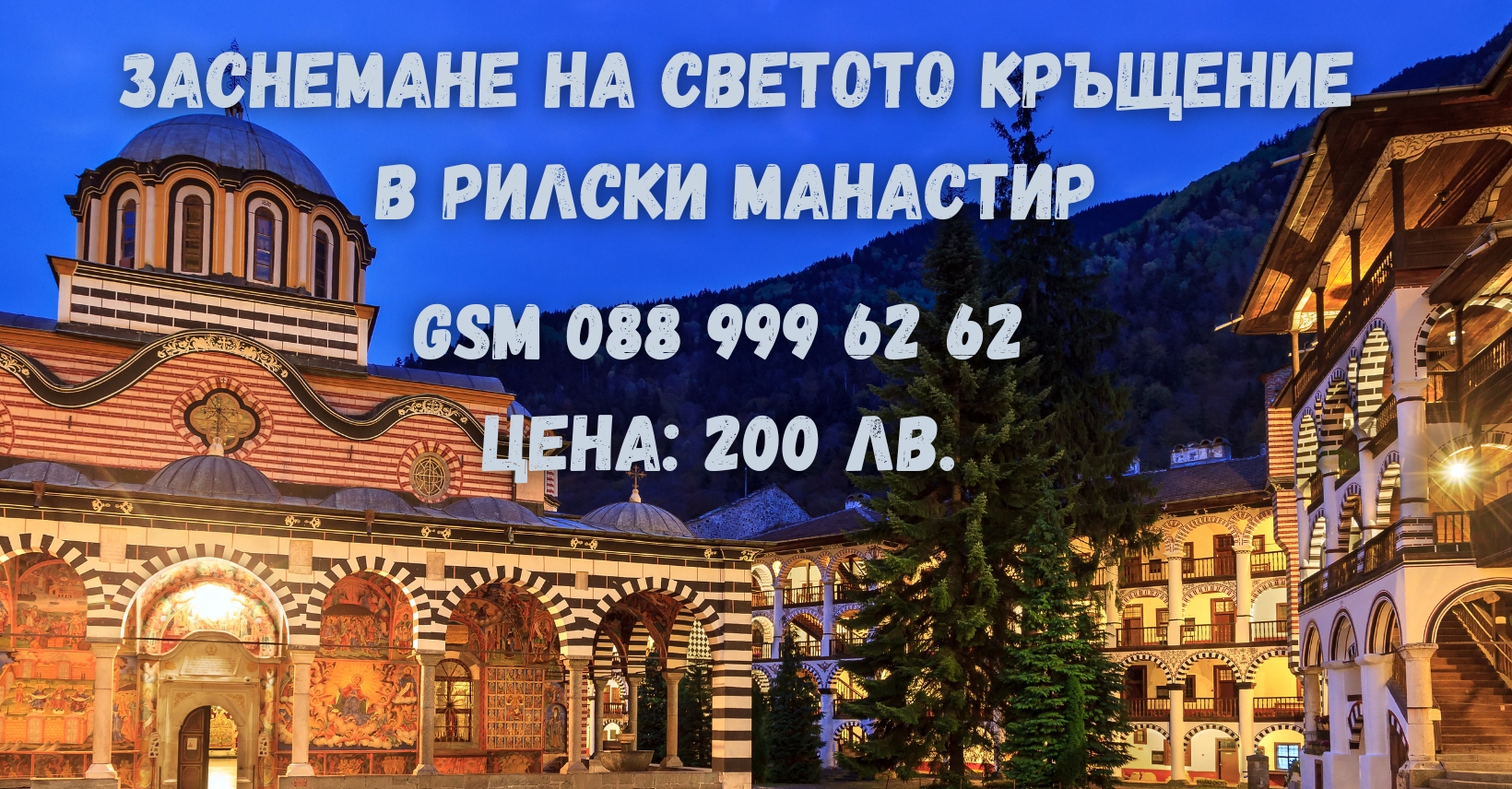 Заснемане на Свето Кръщение в Рилския манастир
