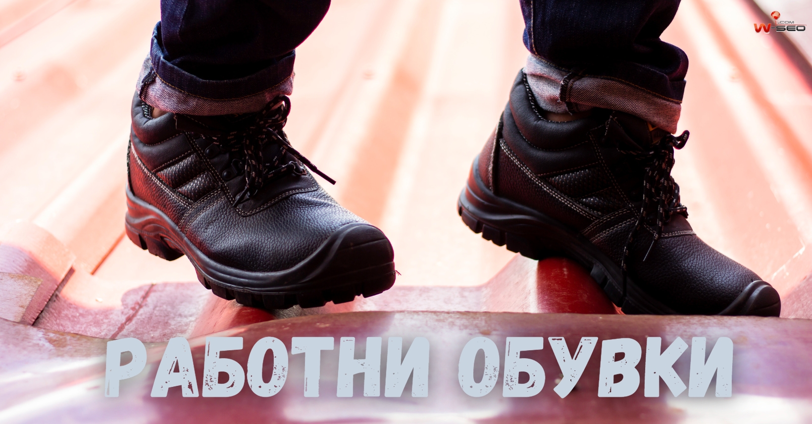 Защо е важно да работим с професионални работни обувки