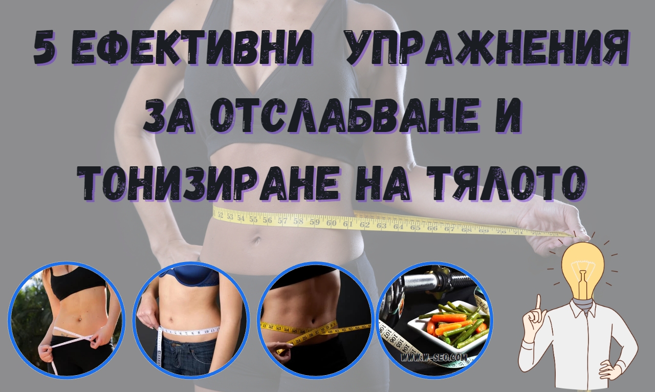 5 ефективни упражнения за отслабване и тонизиране на тялото