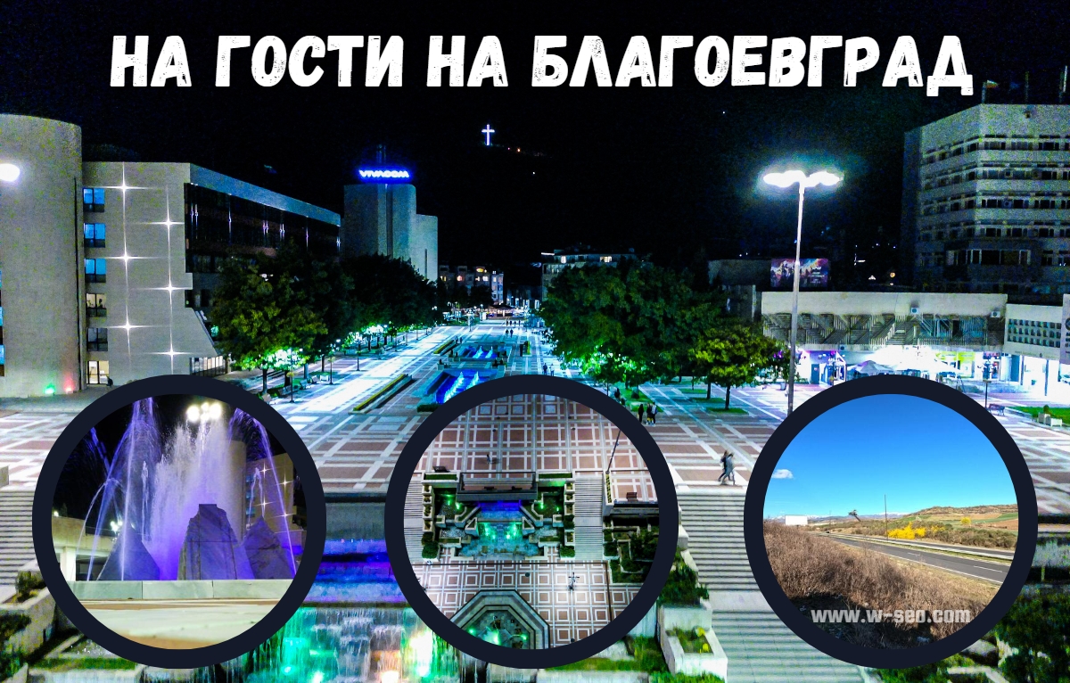 На гости на Благоевград
