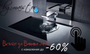 Всичко-за-вашата-баня-големи-промоции | bg-maistor.com