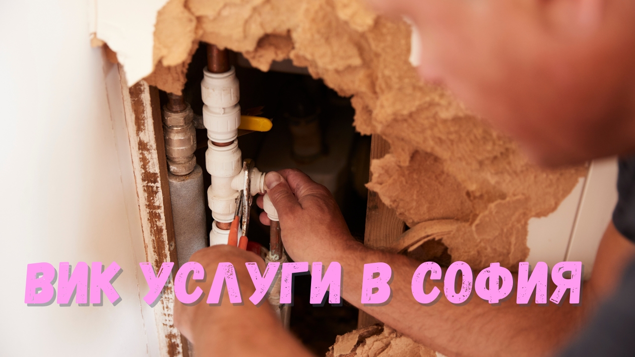 Водопроводните и канализационни (ВиК) работи в сложни условия