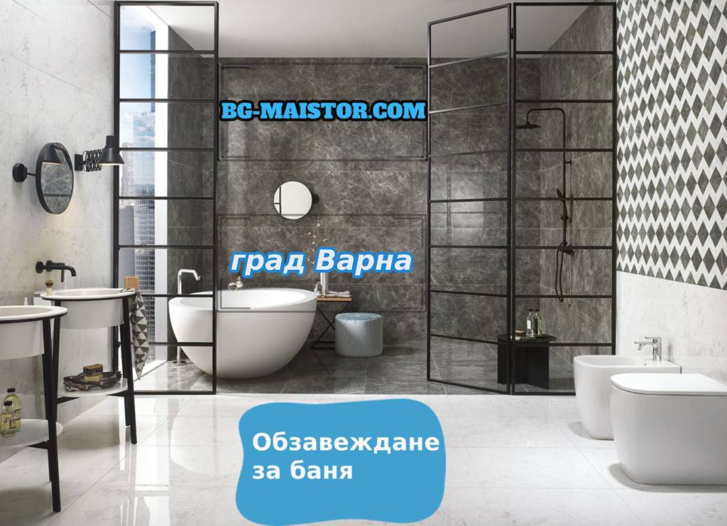 Модерно-обзавеждане-за-баня град Варна | bg-maistor.com