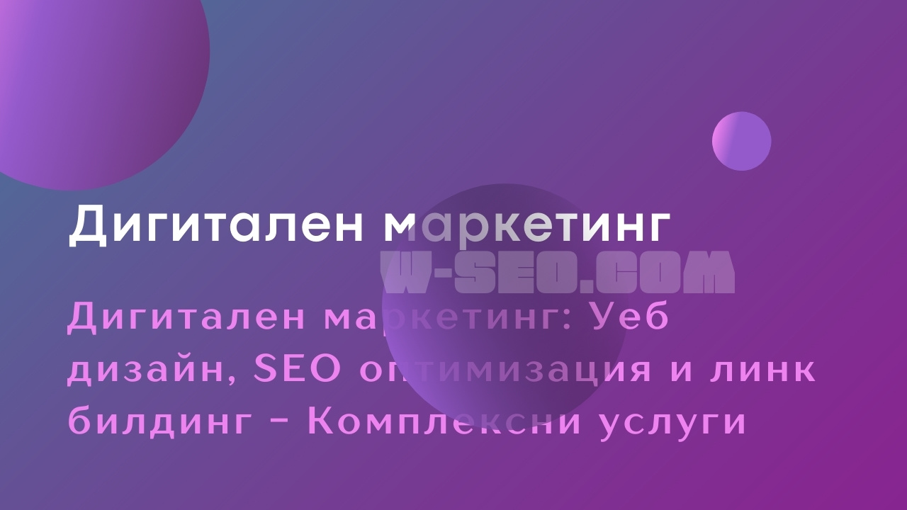 Бъдещето на дигиталния маркетинг: Адаптивност и иновации