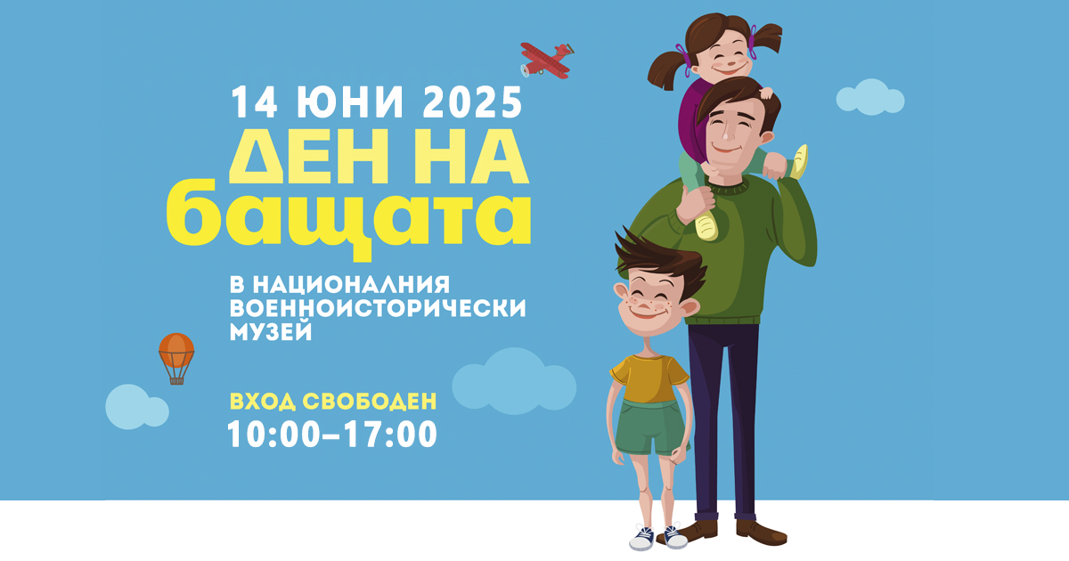 МНОГО АТРАКЦИИ И ЗАБАВЛЕНИЯ НА НАЙ-ГОЛЕМИЯ ДЕТСКИ ПРАЗНИКВ НАЦИОНАЛНИЯ ВОЕННОИСТОРИЧЕСКИ МУЗЕЙ