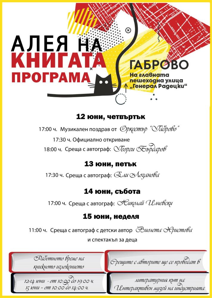 „Алея на книгата“ гостува в Габрово от 12 до 15 юни